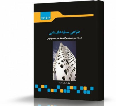 تصویر کتاب طراحی سازه های بتنی - 