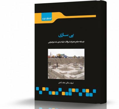 تصویر کتاب پی سازی - 