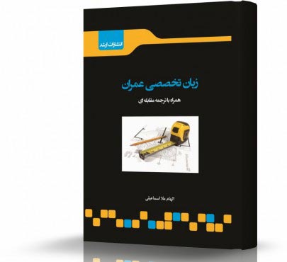 تصویر کتاب ترجمه مقابله ای زبان تخصصی مهندسی عمران - 