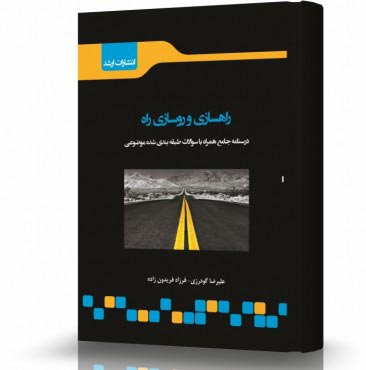 تصویر کتاب راه سازی و روسازی راه - 