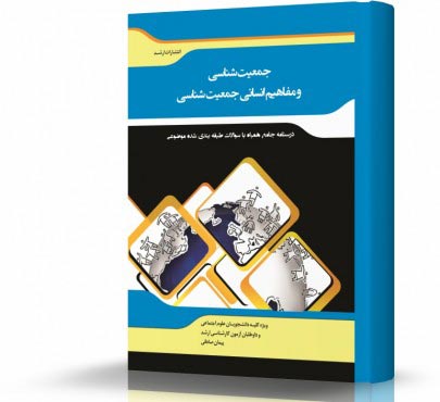 تصویر کتاب جمعیت شناسی و مفاهیم انسانی جمعیت شناسی - 