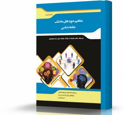 تصویر کتاب مفاهیم و حوزه های مختلف جامعه شناسی - 