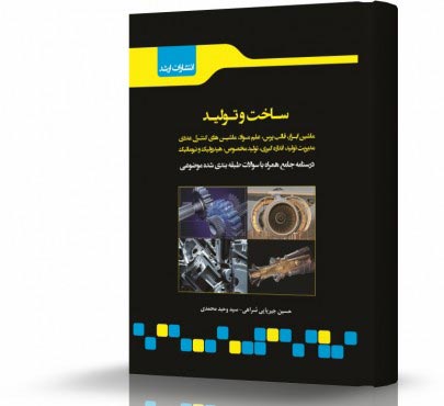 تصویر کتاب ساخت و تولید - 