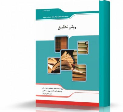 تصویر کتاب روش تحقیق در علوم تربیتی و روانشناسی - 